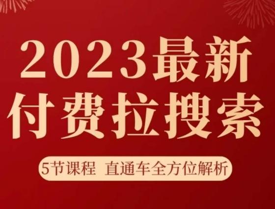 淘系2023最新付费拉搜索实操打法，​5节课程直通车全方位解析-瀚洪创业网