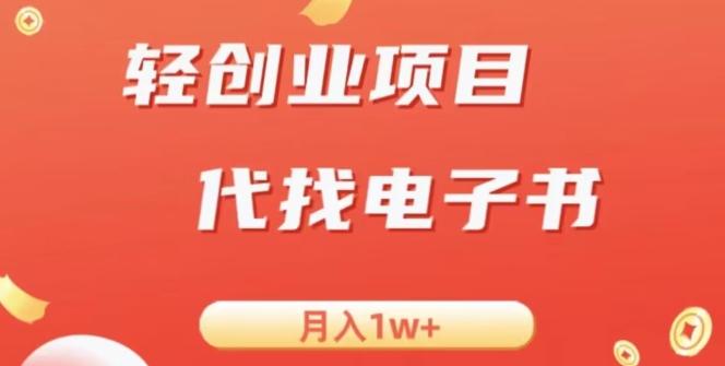 冷门暴力掘金项目，代找电子书，月入1W+-瀚洪创业网
