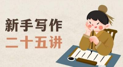 新手写作二十五讲，教授写作窍门，写作方法等，让新手从零到一真正学会写作【文档】-瀚洪创业网