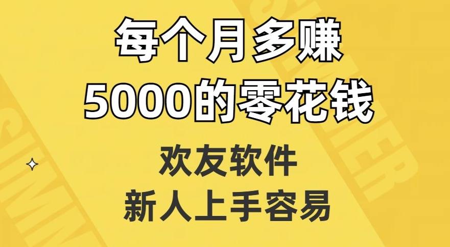 欢友软件，新人上手容易，每个月多赚5000的零花钱【揭秘】-瀚洪创业网