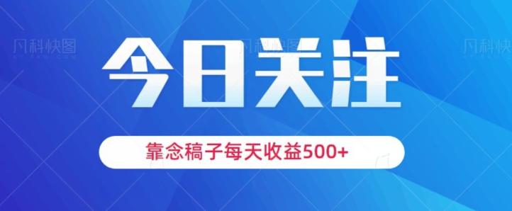 靠念稿子，每天收益500+，适合新手小白-瀚洪创业网