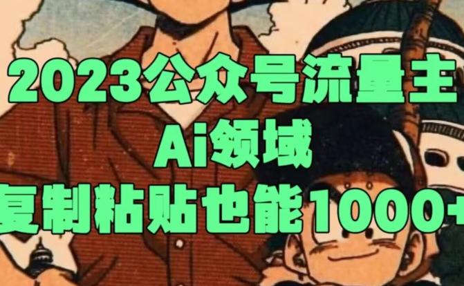 2023公众号流量主Ai领域，复制粘贴也能1000-瀚洪创业网