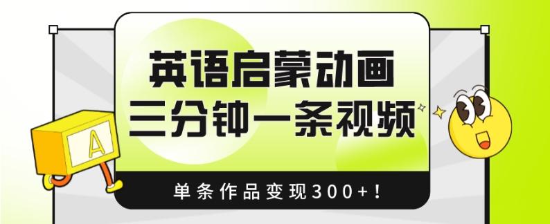 英语启蒙动画，三分钟一条视频，单条作品变现300+！-瀚洪创业网