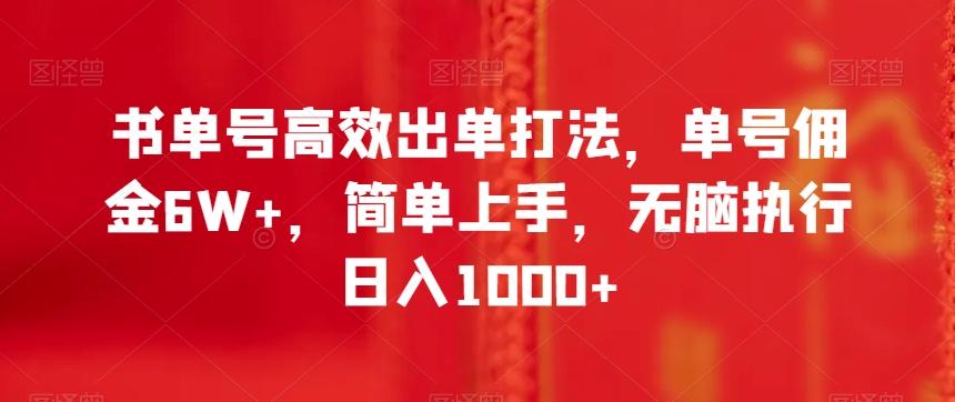 书单号高效出单打法，单号佣金6W+，简单上手，无脑执行日入1000+【揭秘】-瀚洪创业网