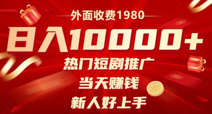 外面收费1980，日入10000热门短剧推广，当天赚钱，新人好上手-瀚洪创业网