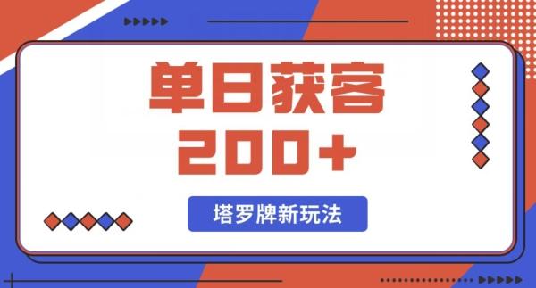 每日获客200+暴力塔罗牌玩法-瀚洪创业网
