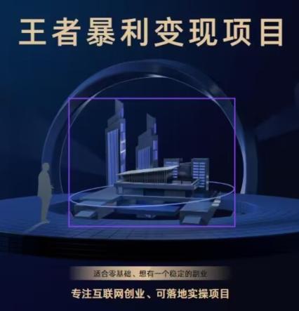 王者荣耀3.0掘金项目，多方式变现，只要有游戏行业就能赚钱！-瀚洪创业网