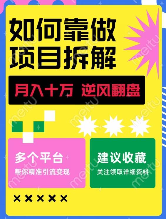 如何靠做项目拆解逆风翻盘，月入十万，在年前还清负债，赚到第一笔存款-瀚洪创业网