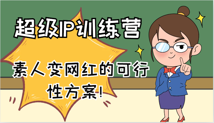 超级IP训练营-IP大课，素人变网红的可行性方案！(61节)-瀚洪创业网