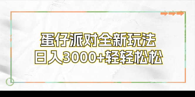 蛋仔派对全新玩法，日入3000+轻轻松松-瀚洪创业网