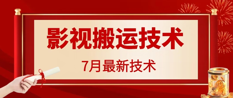 7月29日最新影视搬运技术，各种破百万播放-瀚洪创业网