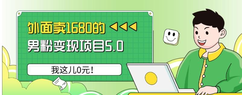 外面卖1680的男粉变现项目5.0，我这儿0元！-瀚洪创业网