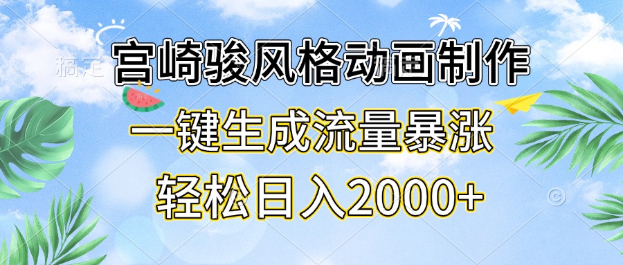 宫崎骏风格动画制作，一键生成流量暴涨，轻松日入2000+-瀚洪创业网