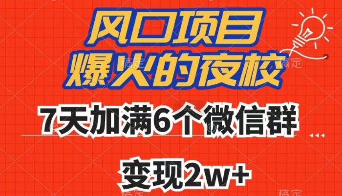 全网首发，爆火的夜校，7天加满6个微信群，变现2w+【揭秘】-瀚洪创业网