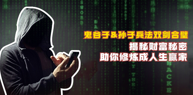 鬼谷子&孙子兵法双剑合璧，揭秘财富秘密，助你修炼成人生赢家-瀚洪创业网