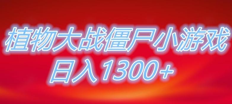 植物大战僵尸直播，单账号收礼物每日入1300+，可以不露脸直播，宝妈也能轻松上手-瀚洪创业网