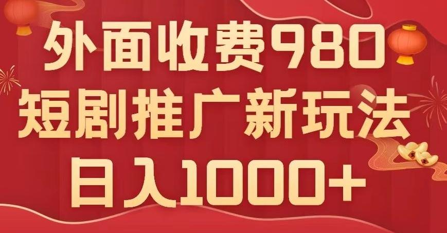 短剧推广最新玩法，外面收费980的课程，日入800+-瀚洪创业网