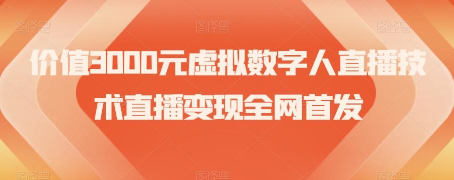 价值3000元虚拟数字人直播技术直播变现全网首发【揭秘】-瀚洪创业网