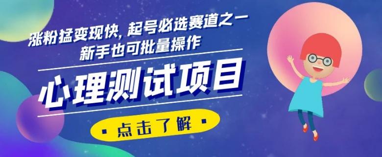 心理测试项目，涨粉猛变现快，起号必选赛道之一，新手也可批量操作【揭秘】-瀚洪创业网
