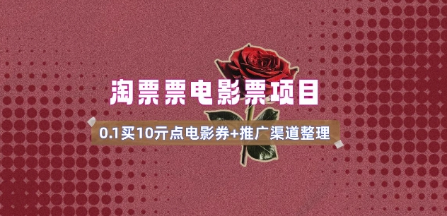 电影票无门槛券推广_0.1亓买10亓无门槛+渠道入口(v1.0版教程)-瀚洪创业网