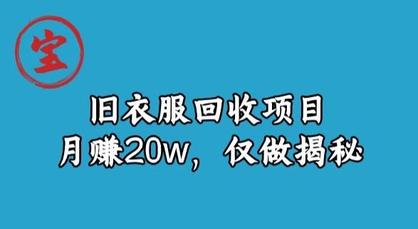 宝哥旧衣服回收项目，月赚20w，仅做揭秘-瀚洪创业网
