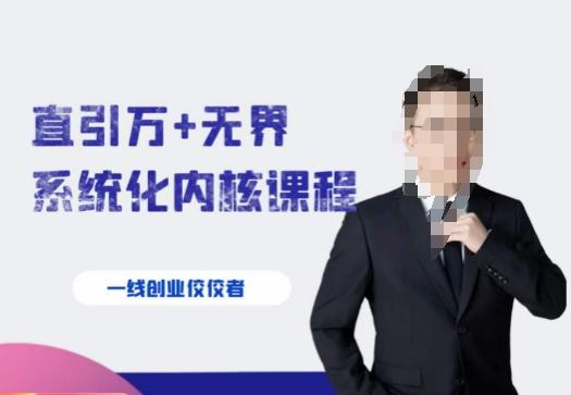 千影·直引万+无界系统化内核课程，4套系统课让你赢在起点-瀚洪创业网