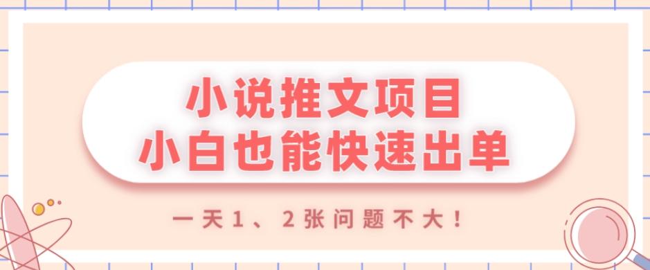 小说推文项目，小白也能快速出单，年底没项目的可以操作，一天1、2张问题不大！-瀚洪创业网