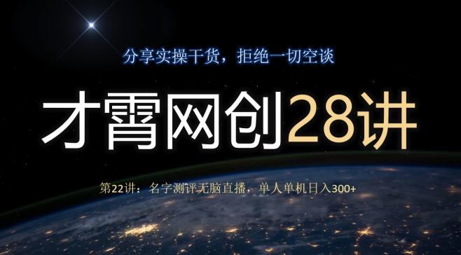 才霄网创28讲第22讲：名字测评无脑直播，单人单机日入300-瀚洪创业网