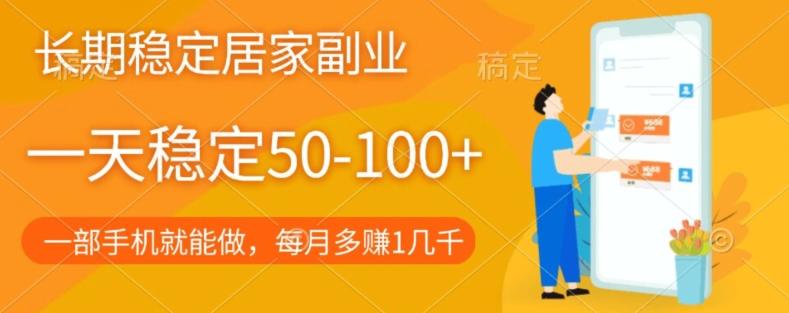 长期稳定的居家副业，一天稳定50-100+，一部手机就能做-瀚洪创业网