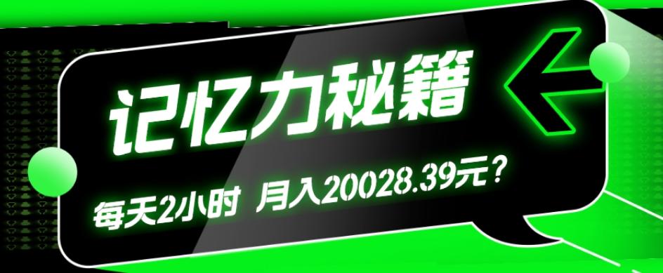 1个粉丝靠「记忆力秘籍」每天操作2小时，月入20028.39元？-瀚洪创业网