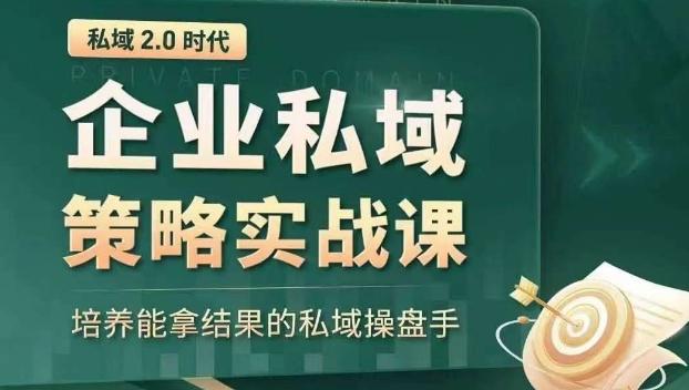 私域2.0时代：企业私域策略实战课，培养能拿结果的私域操盘手-瀚洪创业网