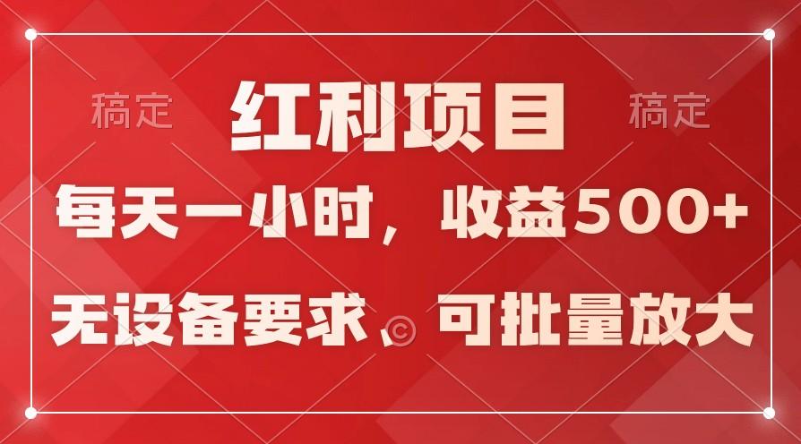 日均收益500+，全天24小时可操作，可批量放大，稳定！-瀚洪创业网