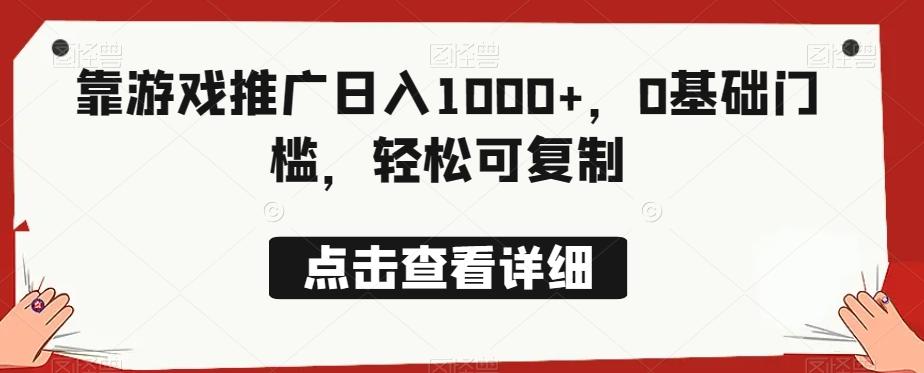 靠游戏推广日入1000+，0基础门槛，轻松可复制-瀚洪创业网