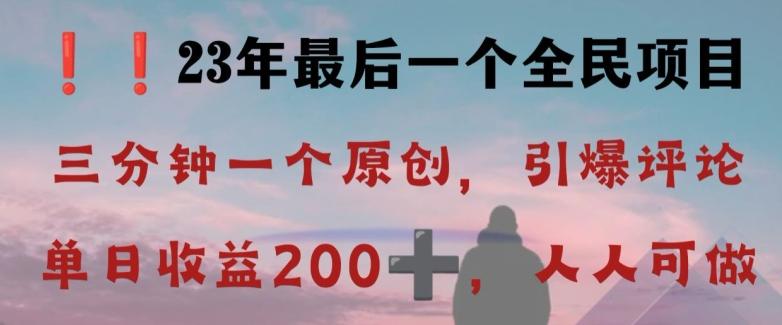 反向演绎详解，引爆评论区，每日稳稳收益200+，2023最后一个全民项目【揭秘】-瀚洪创业网