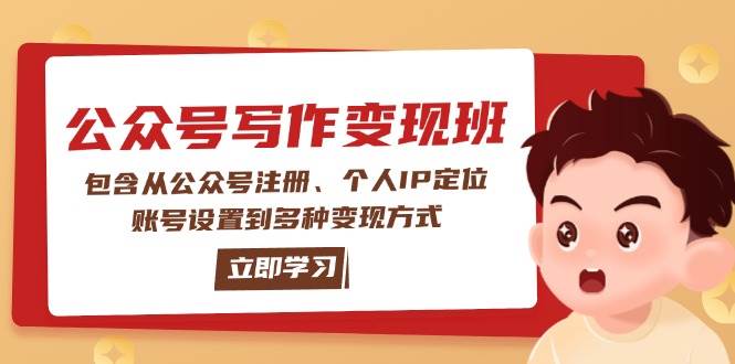 公众号变现班：包含从公众号注册、个人IP定位、账号设置到多种变现方式-瀚洪创业网