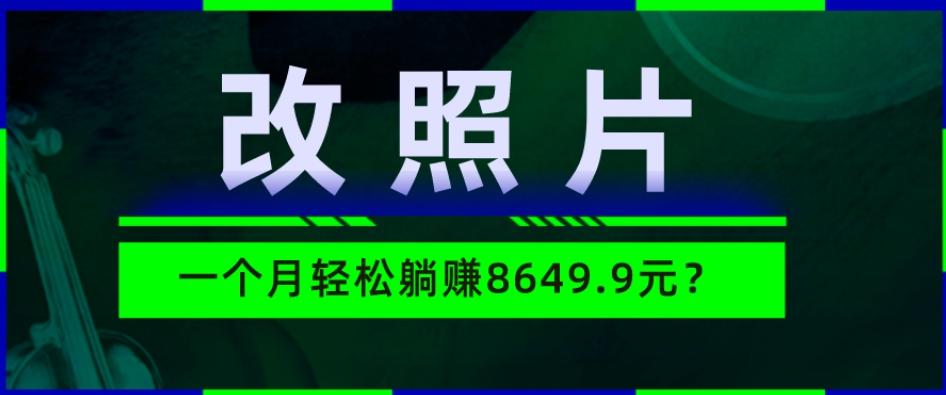 动动手指3分钟赚10元？改照片1个月轻松躺赚8469.96元？-瀚洪创业网
