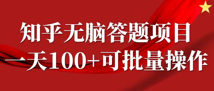 知乎答题项目，日入100+，时间自由，可批量操作【揭秘】-瀚洪创业网
