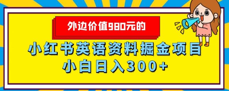 外边价值980元的，小红书英语资料掘金变现项目，小白日入300+-瀚洪创业网