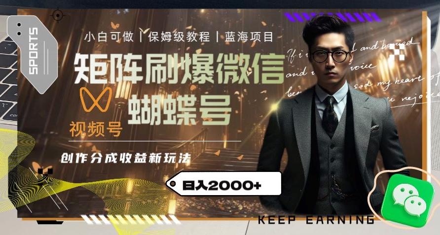 矩阵刷爆微信蝴蝶号创作者分成计划收益的新玩法，日入2000+【揭秘】-瀚洪创业网