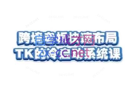 随新索创·跨境老板快速布局TikTok的冷启动系统课-瀚洪创业网