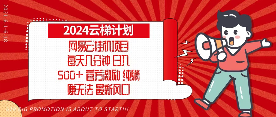 2024网易云云梯计划，每天几分钟，纯躺赚玩法，月入1万+可矩阵，可批量-瀚洪创业网