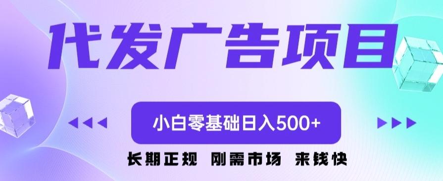代发广告副业项目，小白零基础日入500+-瀚洪创业网