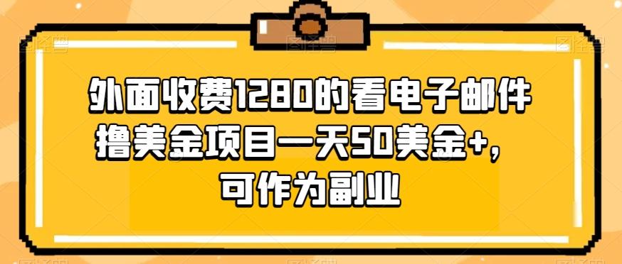 外面收费1280的看电子邮件撸美金项目一天50美金+，可作为副业-瀚洪创业网