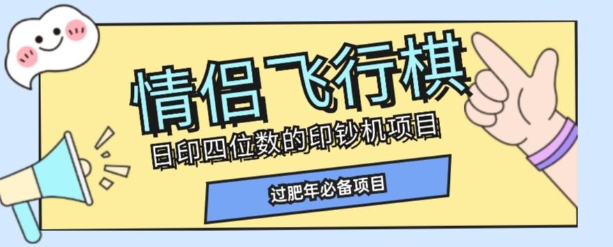 全网首发价值998情侣飞行棋项目，多种玩法轻松变现【详细拆解】-瀚洪创业网