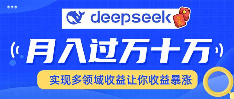 用DeepSeek席卷各大平台，快速上手实现多领域，让你收入猛增-瀚洪创业网