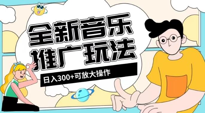 全新音乐推广日入300+玩法，没有任何门槛，无粉丝要求！-瀚洪创业网