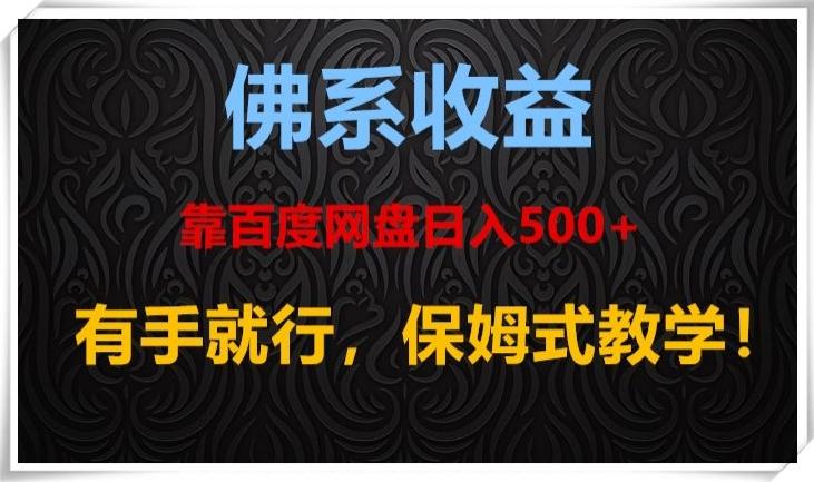 佛系收益、靠卖百度网盘日入500+，有手就行、保姆式教学！-瀚洪创业网
