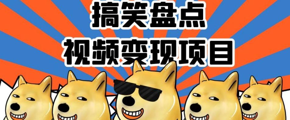 搞笑盘点视频变现项目，多平台收益，操作简单，小白二次创作月入过万【揭秘】-瀚洪创业网