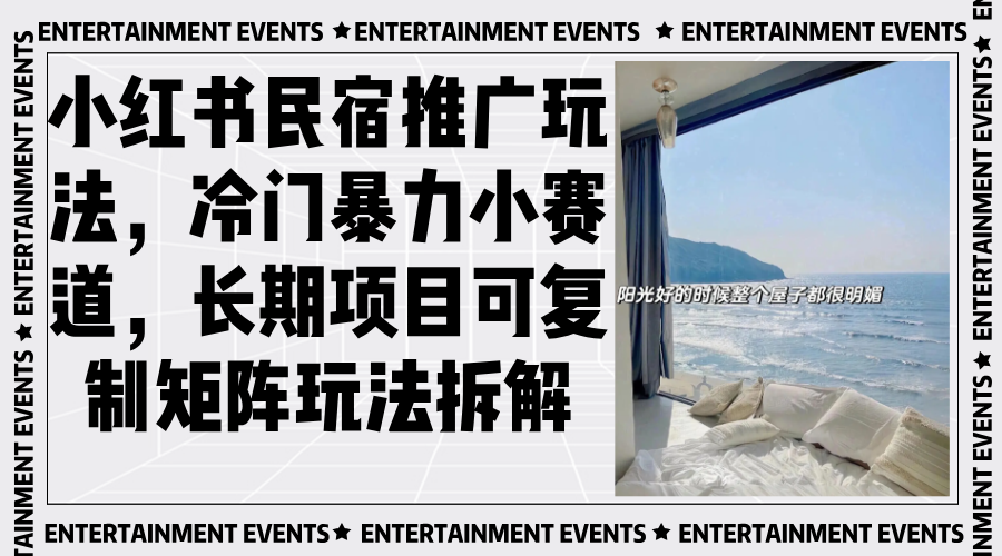 小红书民宿推广玩法，冷门暴力小赛道，长期项目可复制矩阵玩法拆解-瀚洪创业网