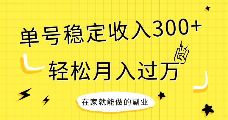 【全网变现首发】新手实操单号日入300+，渠道收益稳定，项目可批量放大-瀚洪创业网